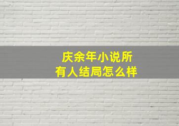 庆余年小说所有人结局怎么样