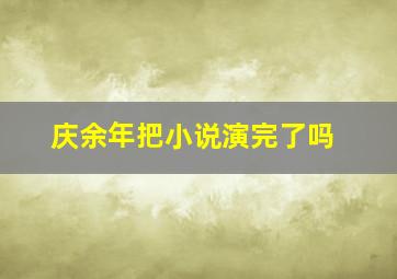 庆余年把小说演完了吗