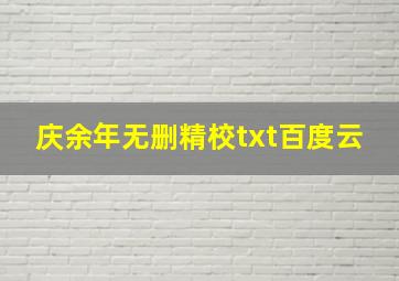 庆余年无删精校txt百度云