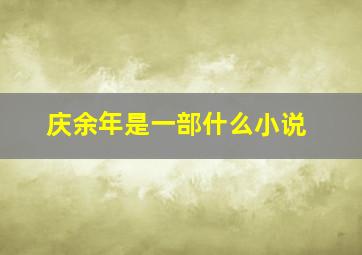 庆余年是一部什么小说