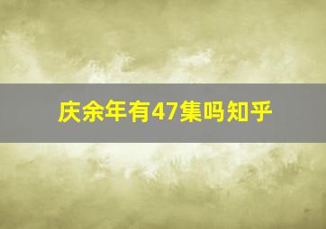 庆余年有47集吗知乎