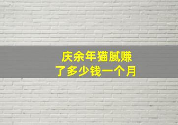 庆余年猫腻赚了多少钱一个月