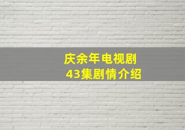 庆余年电视剧43集剧情介绍