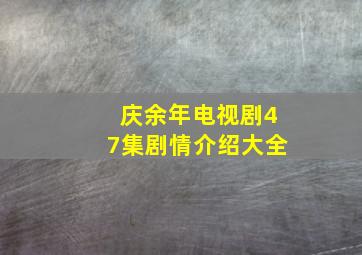 庆余年电视剧47集剧情介绍大全