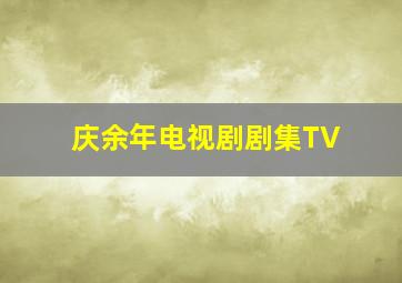 庆余年电视剧剧集TV