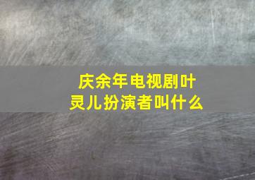 庆余年电视剧叶灵儿扮演者叫什么