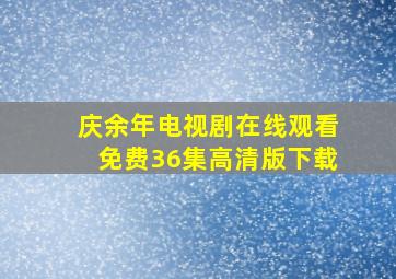 庆余年电视剧在线观看免费36集高清版下载