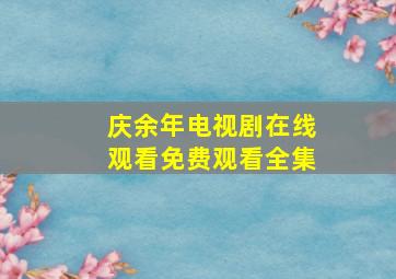 庆余年电视剧在线观看免费观看全集