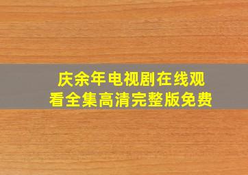 庆余年电视剧在线观看全集高清完整版免费