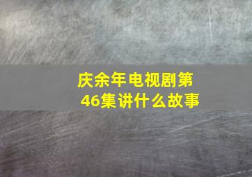 庆余年电视剧第46集讲什么故事