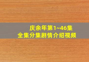 庆余年第1~46集全集分集剧情介绍视频