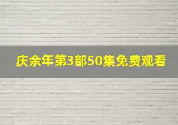 庆余年第3部50集免费观看