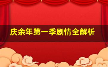 庆余年第一季剧情全解析