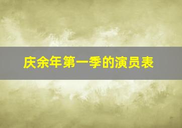 庆余年第一季的演员表