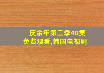 庆余年第二季40集免费观看,韩国电视剧