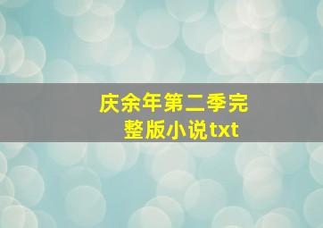 庆余年第二季完整版小说txt