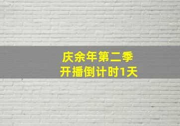 庆余年第二季开播倒计时1天