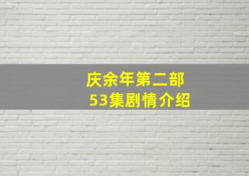 庆余年第二部53集剧情介绍