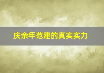 庆余年范建的真实实力