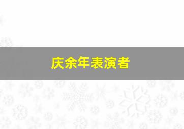 庆余年表演者