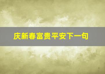 庆新春富贵平安下一句