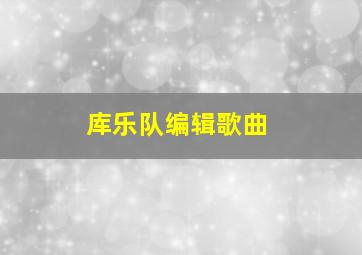 库乐队编辑歌曲