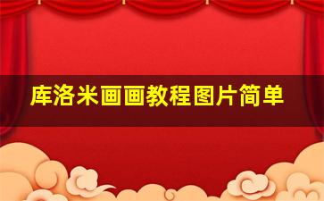 库洛米画画教程图片简单