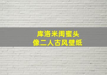 库洛米闺蜜头像二人古风壁纸