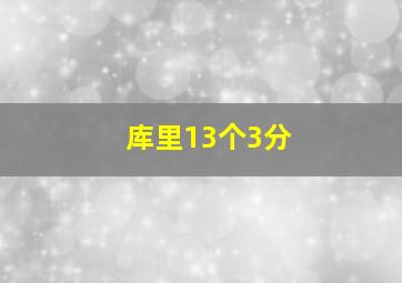 库里13个3分