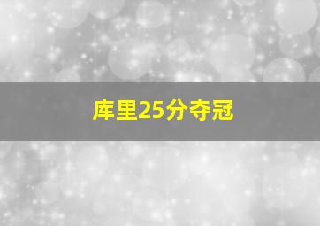 库里25分夺冠