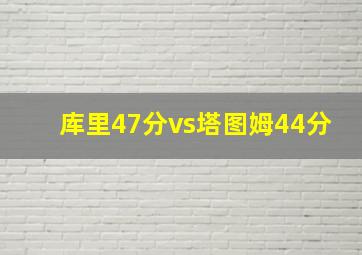 库里47分vs塔图姆44分