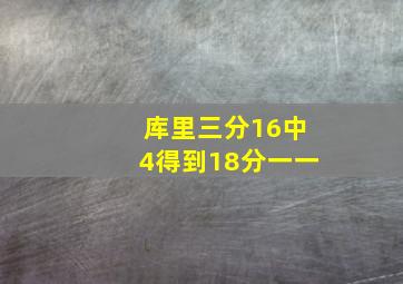 库里三分16中4得到18分一一