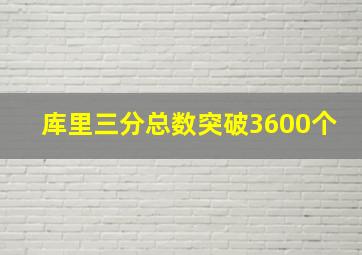 库里三分总数突破3600个