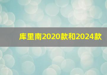 库里南2020款和2024款