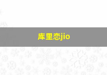 库里恋jio