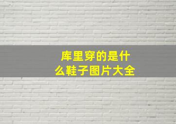 库里穿的是什么鞋子图片大全