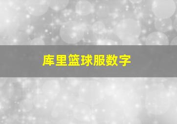 库里篮球服数字