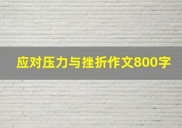 应对压力与挫折作文800字