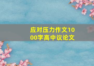 应对压力作文1000字高中议论文