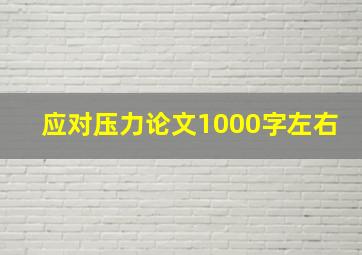 应对压力论文1000字左右