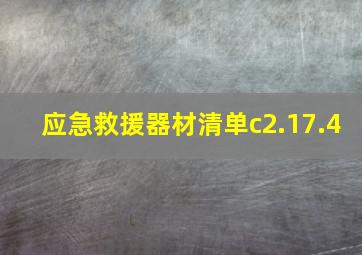 应急救援器材清单c2.17.4