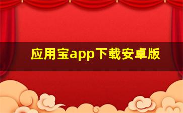 应用宝app下载安卓版