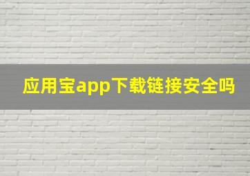 应用宝app下载链接安全吗