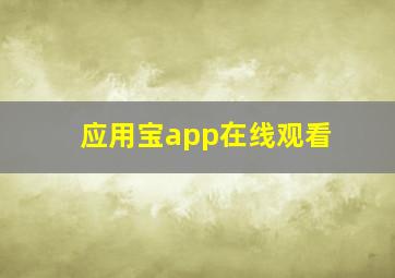 应用宝app在线观看