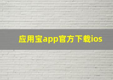 应用宝app官方下载ios