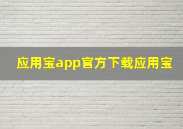 应用宝app官方下载应用宝