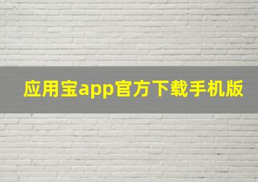 应用宝app官方下载手机版