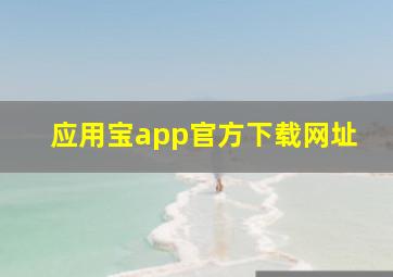 应用宝app官方下载网址