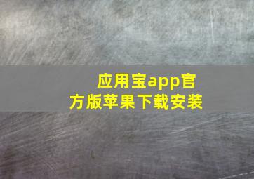 应用宝app官方版苹果下载安装