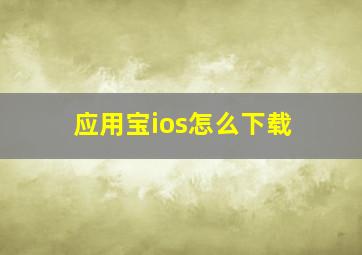 应用宝ios怎么下载